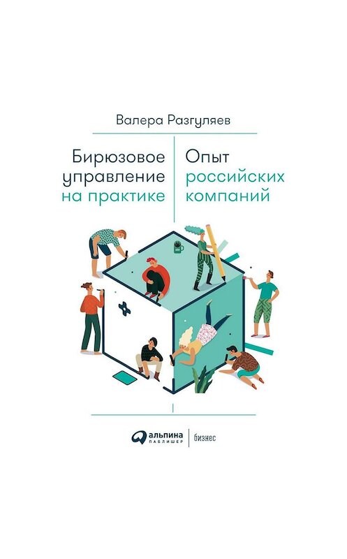 Обложка аудиокниги «Бирюзовое управление на практике» автора Валеры Разгуляева. ISBN 9785961433104.