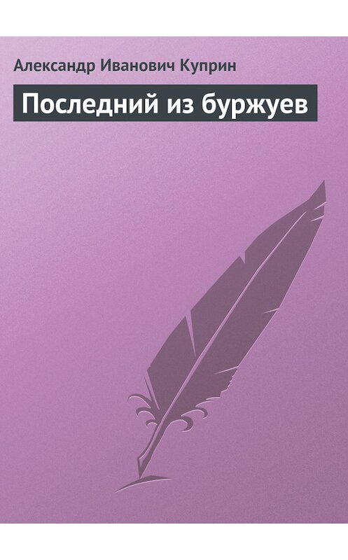 Обложка книги «Последний из буржуев» автора Александра Куприна.