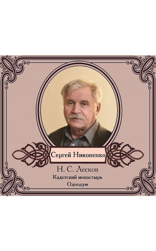 Обложка аудиокниги «Повести в исполнении Сергея Никоненко» автора Николая Лескова.