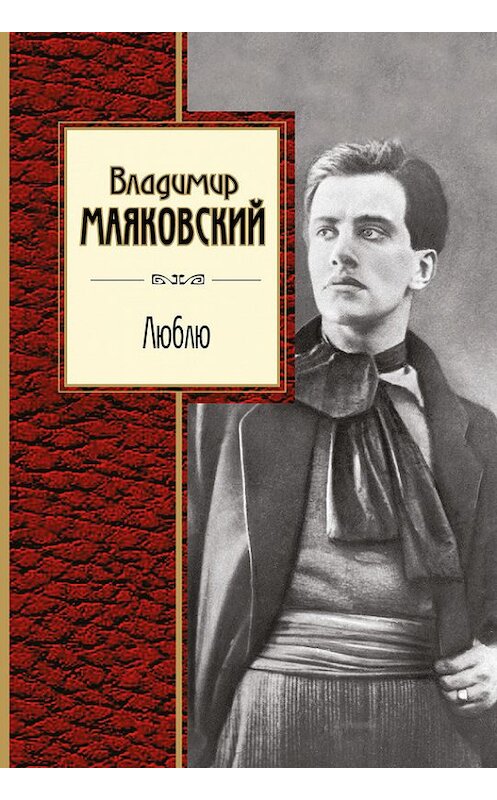 Обложка книги «Люблю. Лирика» автора Владимира Маяковския издание 2017 года. ISBN 9785699967438.