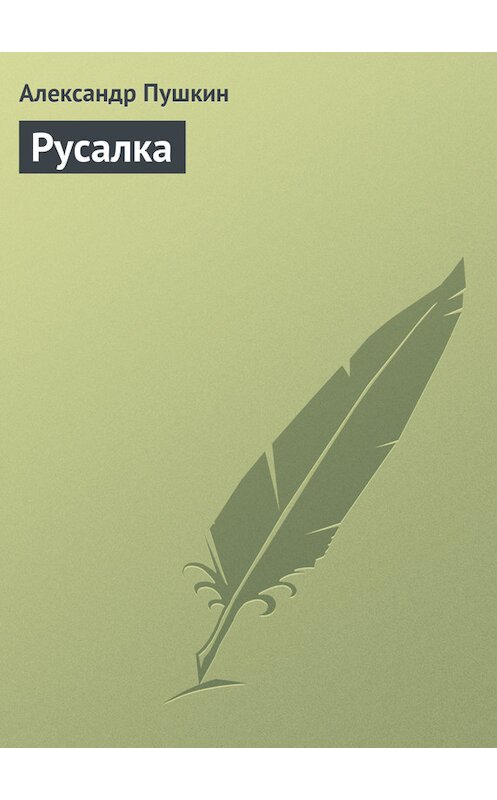 Обложка книги «Русалка» автора Александра Пушкина.