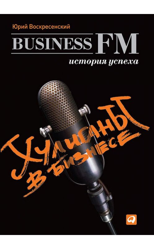 Обложка книги «Хулиганы в бизнесе: История успеха Business FM» автора Юрия Воскресенския издание 2012 года. ISBN 9785961431773.