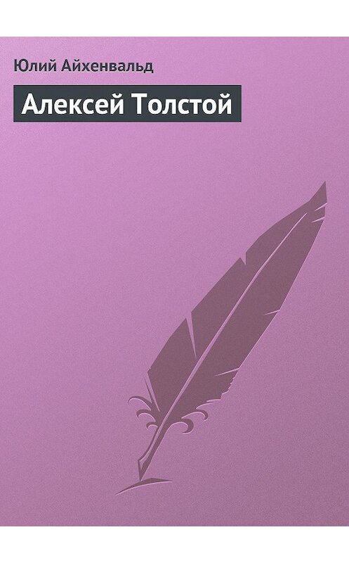 Обложка книги «Алексей Толстой» автора Юлия Айхенвальда.