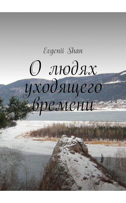 Обложка книги «О людях уходящего времени» автора Evgenii Shan. ISBN 9785449340788.