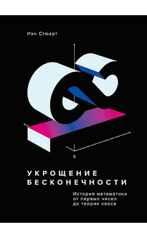 Обложка книги «Укрощение бесконечности» автора Иэна Стюарта издание 2019 года. ISBN 9785001174554.