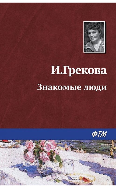 Обложка книги «Знакомые люди» автора Ириной Грековы издание 2017 года. ISBN 9785446701872.