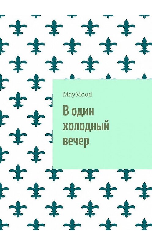 Обложка книги «В один холодный вечер» автора Maymood. ISBN 9785449073273.