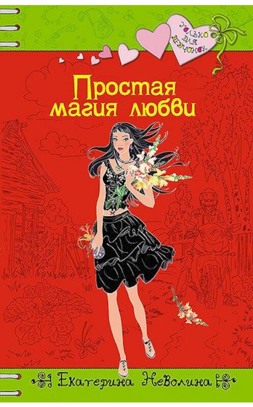 Обложка книги «Простая магия любви» автора Екатериной Неволины издание 2010 года. ISBN 9785699448357.