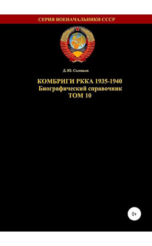 Обложка книги «Комбриги РККА 1935-1940. Том 10» автора Дениса Соловьева издание 2019 года. ISBN 9785532087934.