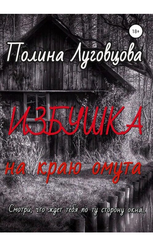 Обложка книги «Избушка на краю омута» автора Полиной Луговцовы издание 2020 года. ISBN 9785532032040.