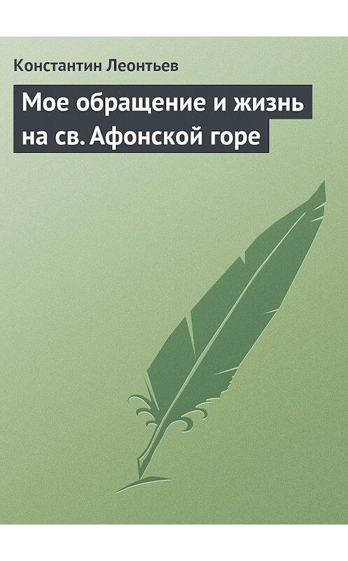 Обложка книги «Мое обращение и жизнь на св. Афонской горе» автора Константина Леонтьева.