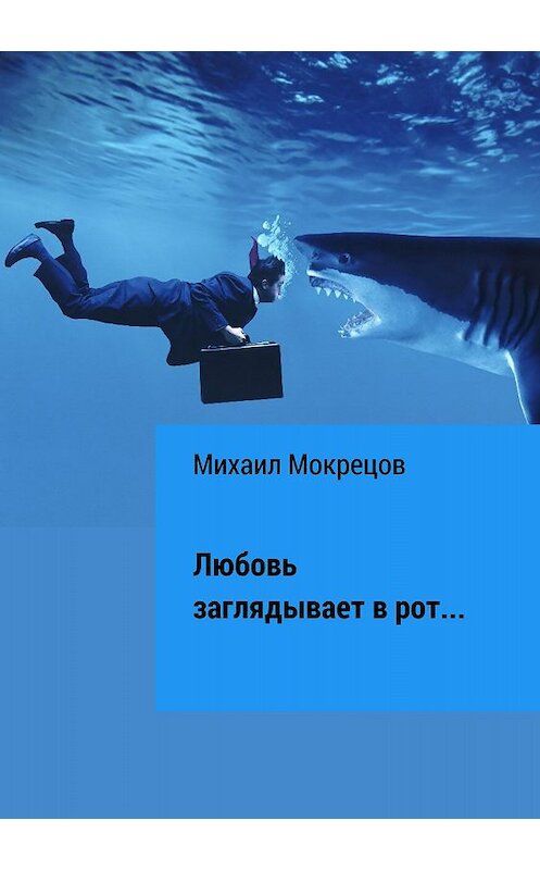 Обложка книги «Любовь заглядывает в рот… Сборник стихотворений» автора Михаила Мокрецова издание 2018 года.