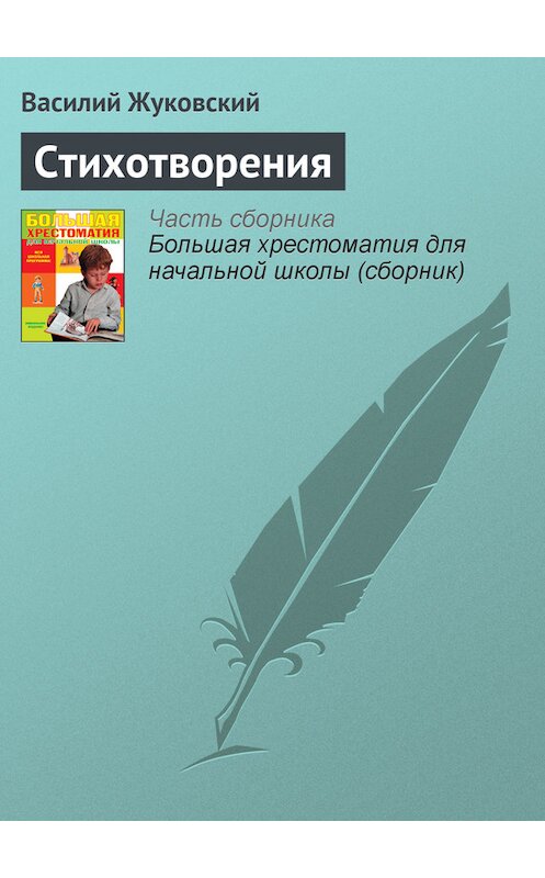 Обложка книги «Стихотворения» автора Василия Жуковския издание 2012 года. ISBN 9785699566198.