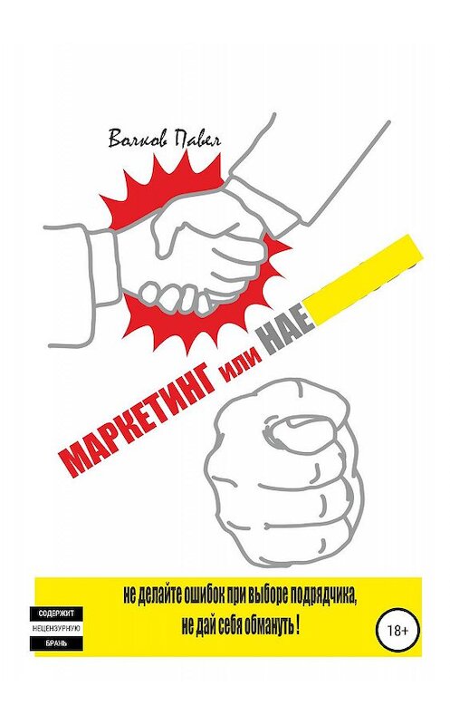 Обложка книги «Маркетинг или нае# Не делайте ошибок при выборе подрядчика, не дай себя обмануть!» автора Павела Волкова издание 2019 года. ISBN 9785532086333.