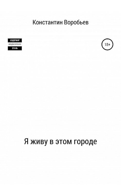 Обложка книги «Я живу в этом городе» автора Константина Воробьева издание 2020 года.