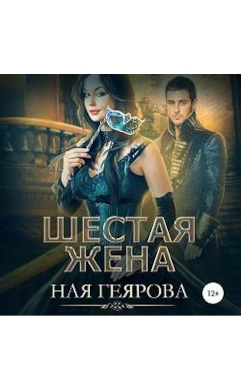 Обложка аудиокниги «Шестая жена» автора Ной Геяровы.