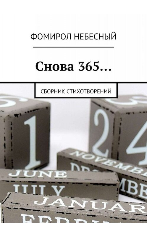 Обложка книги «Снова 365… Сборник стихотворений» автора Фомирола Небесный. ISBN 9785449687692.
