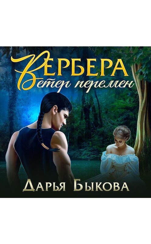 Обложка аудиокниги «Вербера. Ветер Перемен» автора Дарьи Быковы.