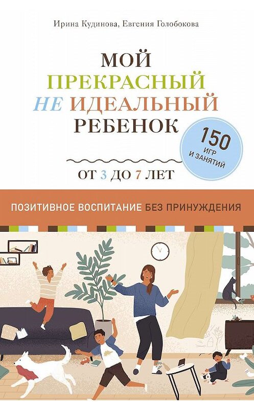 Обложка книги «Мой прекрасный не идеальный ребенок. Позитивное воспитание без принуждения» автора . ISBN 9785447003630.
