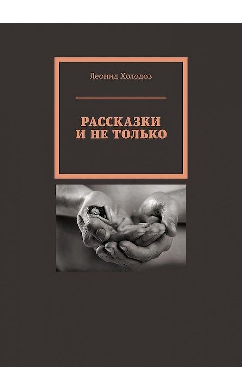 Обложка книги «Рассказки и не только» автора Леонида Холодова. ISBN 9785449860361.