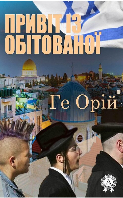 Обложка книги «Привіт із обітованої» автора Ге Орій.