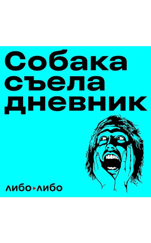 Обложка аудиокниги «Что делать, чтобы тебя услышали? Даша Серенко, активистка» автора .