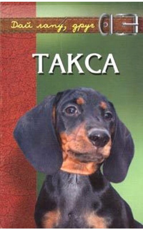 Обложка книги «Такса» автора Виктора Барановския издание 2004 года. ISBN 5222054756.