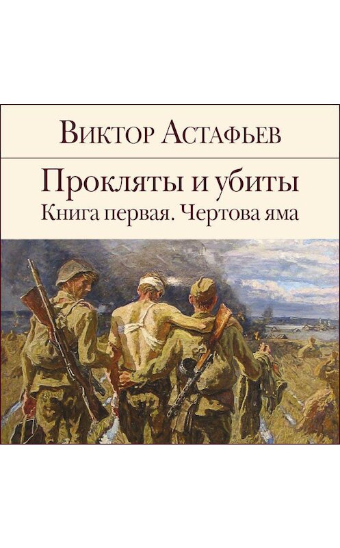 Обложка аудиокниги «Прокляты и убиты. Книга 1» автора Виктора Астафьева.