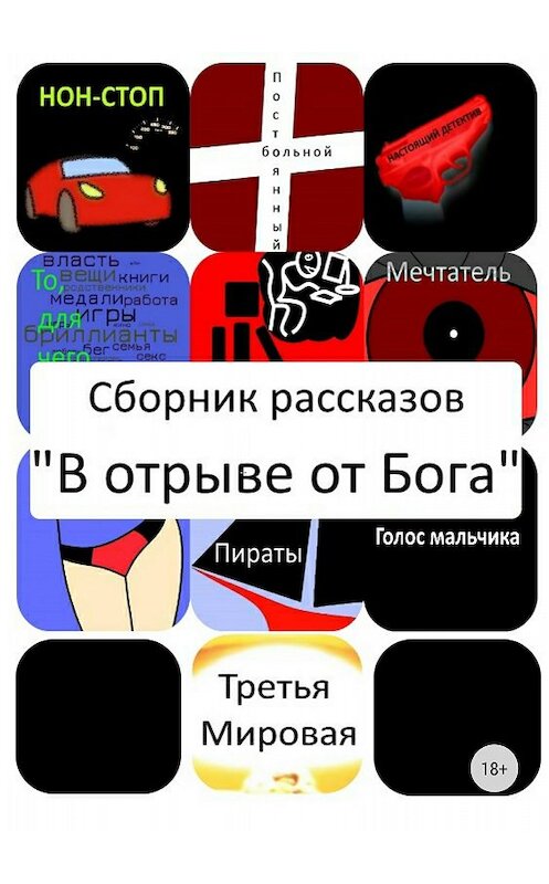 Обложка книги «В отрыве от Бога. Сборник рассказов» автора Рината Хаматова издание 2018 года. ISBN 9785532112087.