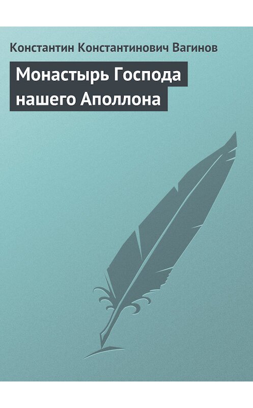 Обложка книги «Монастырь Господа нашего Аполлона» автора Константина Вагинова.
