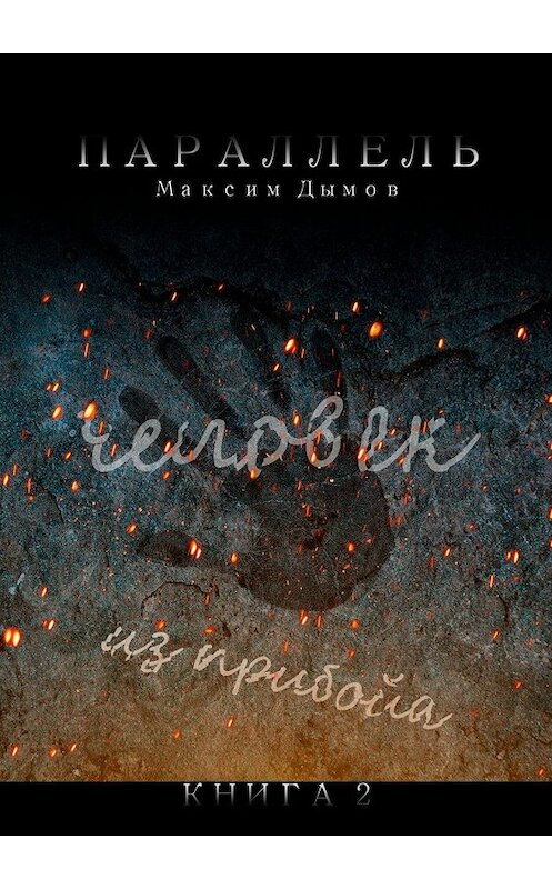 Обложка книги «Человек из Прибойа. Книга 2» автора Максима Дымова. ISBN 9785449630339.