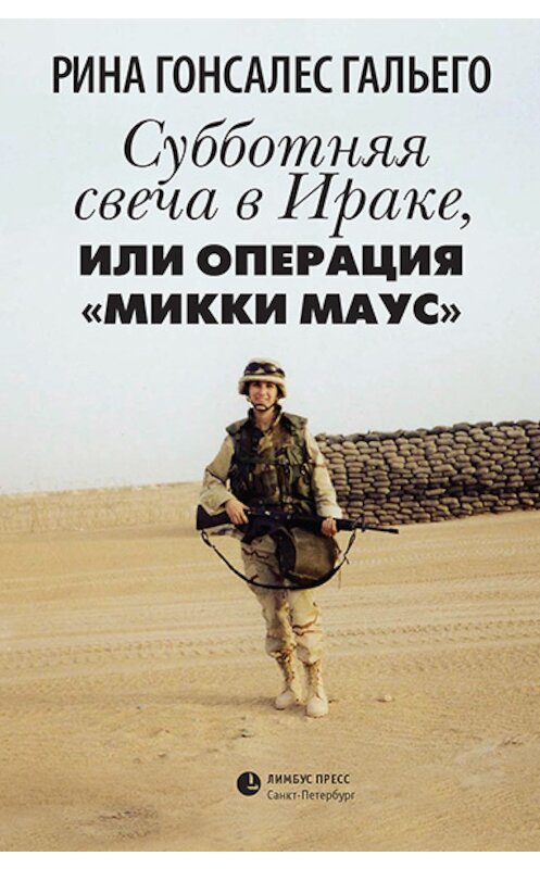 Обложка книги «Субботняя свеча в Ираке, или Операция «Микки Маус»» автора Риной Гонсалес Гальего. ISBN 9785837008573.