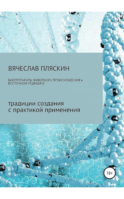 Обложка книги «Биопрепараты животного происхождения в восточной медицине» автора Вячеслава Пляскина издание 2019 года. ISBN 9785532094505.