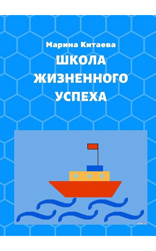 Обложка книги «Школа жизненного успеха. Как из лузера превратиться в чемпиона» автора Мариной Китаевы. ISBN 9785447479169.