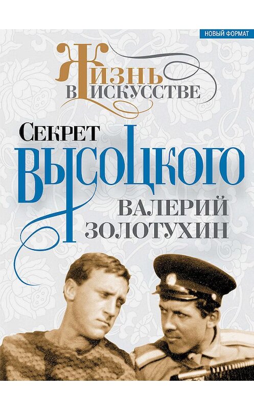 Обложка книги «Секрет Высоцкого» автора Валерого Золотухина издание 2013 года. ISBN 9785443803869.