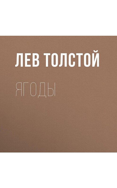 Обложка аудиокниги «Ягоды» автора Лева Толстоя.
