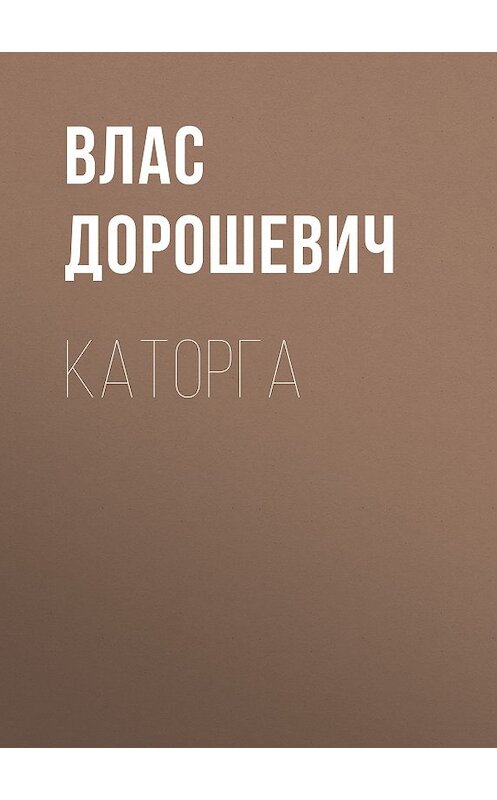 Обложка книги «Каторга» автора Власа Дорошевича издание 2011 года. ISBN 9785501000803.