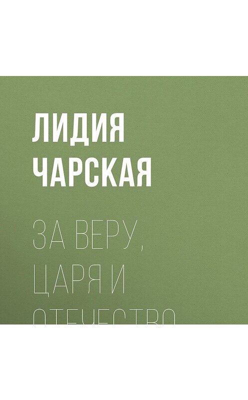 Обложка аудиокниги «За Веру, Царя и Отечество» автора Лидии Чарская.