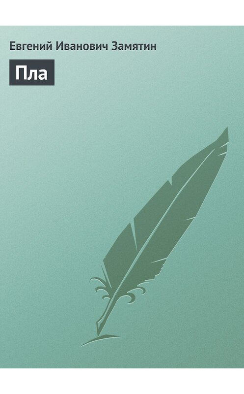 Обложка книги «Пла» автора Евгеного Замятина.