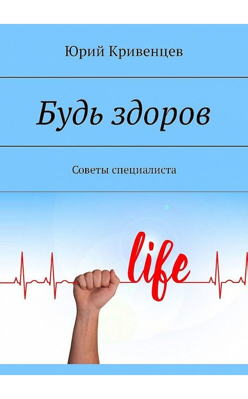 Обложка книги «Будь здоров. Советы специалиста» автора Юрия Кривенцева. ISBN 9785449096968.