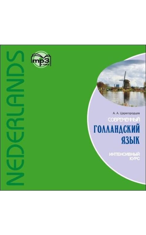 Обложка аудиокниги «Современный голландский язык. Интенсивный курс» автора А. Царегородцева. ISBN 9785992502978.