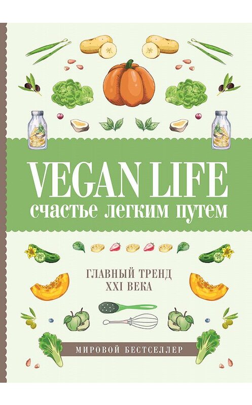 Обложка книги «Vegan Life: счастье легким путем. Главный тренд XXI века» автора Дарьи Ома издание 2018 года. ISBN 9785171055882.
