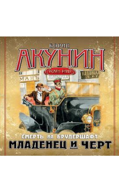 Обложка аудиокниги «Младенец и черт» автора Бориса Акунина.