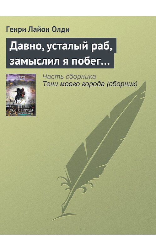 Обложка книги «Давно, усталый раб, замыслил я побег…» автора Генри Олди издание 2006 года. ISBN 5699181547.