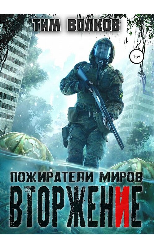 Обложка книги «Пожиратели миров. Вторжение» автора Тима Волкова издание 2020 года.