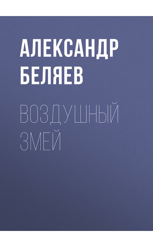 Обложка книги «Воздушный змей» автора Александра Беляева.