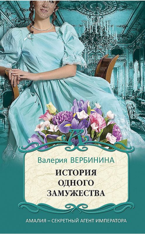 Обложка книги «История одного замужества» автора Валерии Вербинины издание 2014 года. ISBN 9785699763153.