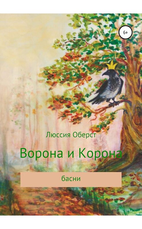 Обложка книги «Ворона и Корона» автора Люссии Оберста издание 2019 года.