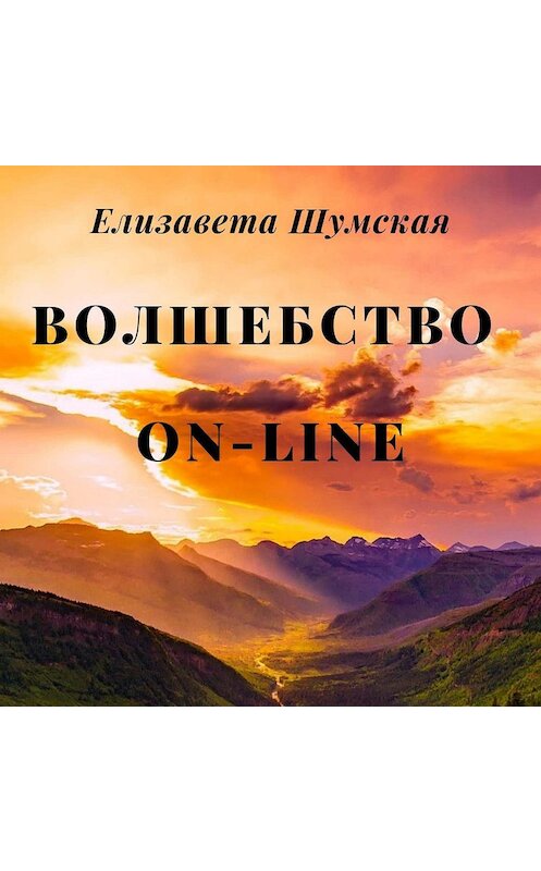 Обложка аудиокниги «Волшебство on-line» автора Елизавети Шумская.