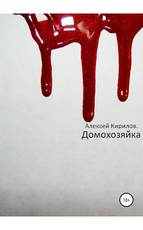 Обложка книги «Домохозяйка» автора Алексея Кириллова издание 2018 года.